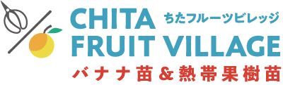 バナナ苗＆熱帯果樹苗｜ちたフルーツビレッジ